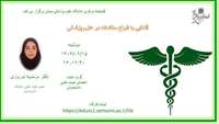 کارگاه آشنایی با انواع مطالعات در علوم پزشکی
